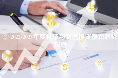 ② 2022-2023年度科技与制造投资最新趋势观察