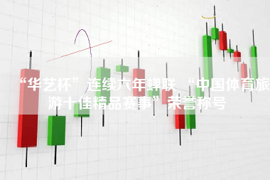 “华艺杯”连续六年蝉联 “中国体育旅游十佳精品赛事”荣誉称号