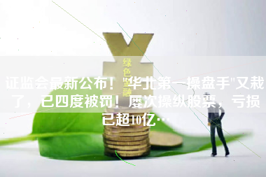 证监会最新公布！