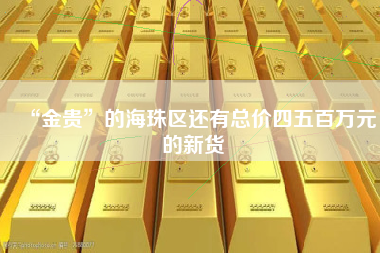 “金贵”的海珠区还有总价四五百万元的新货