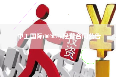 中工国际(002051):经营合同公告