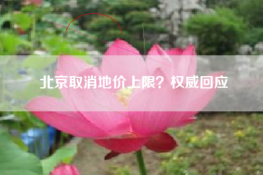 北京取消地价上限？权威回应