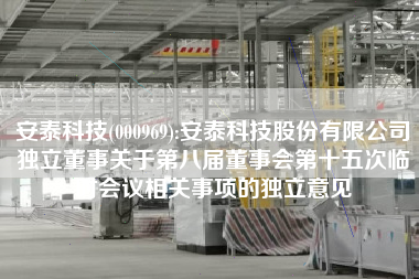 安泰科技(000969):安泰科技股份有限公司独立董事关于第八届董事会第十五次临时会议相关事项的独立意见