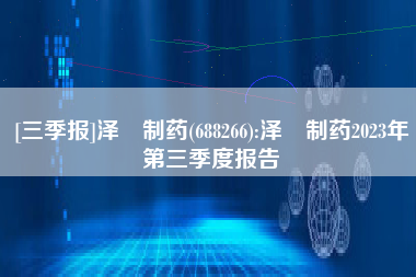 [三季报]泽璟制药(688266):泽璟制药2023年第三季度报告