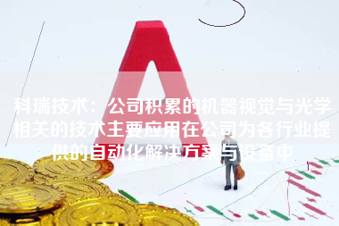 科瑞技术：公司积累的机器视觉与光学相关的技术主要应用在公司为各行业提供的自动化解决方案与设备中