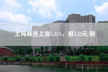 上海易连上涨5.35%，报4.33元/股