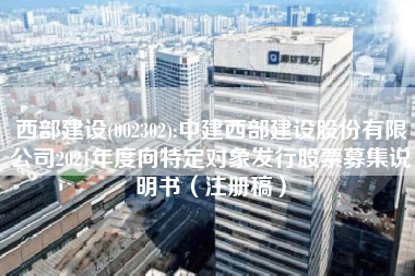 西部建设(002302):中建西部建设股份有限公司2021年度向特定对象发行股票募集说明书（注册稿）