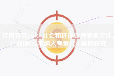 江南布衣ESG：社会和环保议题表现欠佳，产业链ESG未纳入考量|ESG案例研究