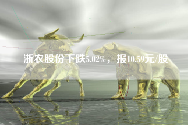 浙农股份下跌5.02%，报10.59元/股
