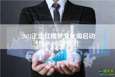 2023正定红楼梦文化周启动