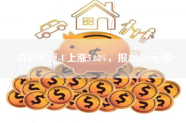 百利天恒-U上涨5.08%，报132.88元/股