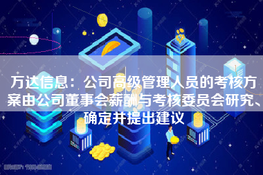 万达信息：公司高级管理人员的考核方案由公司董事会薪酬与考核委员会研究、确定并提出建议