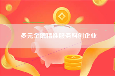 多元金融精准服务科创企业