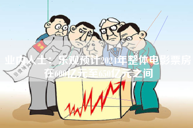 业内人士：乐观预计2024年整体电影票房在600亿元至650亿元之间