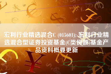 宏利行业精选混合C (015601): 宏利行业精选混合型证券投资基金(C类份额)基金产品资料概要更新